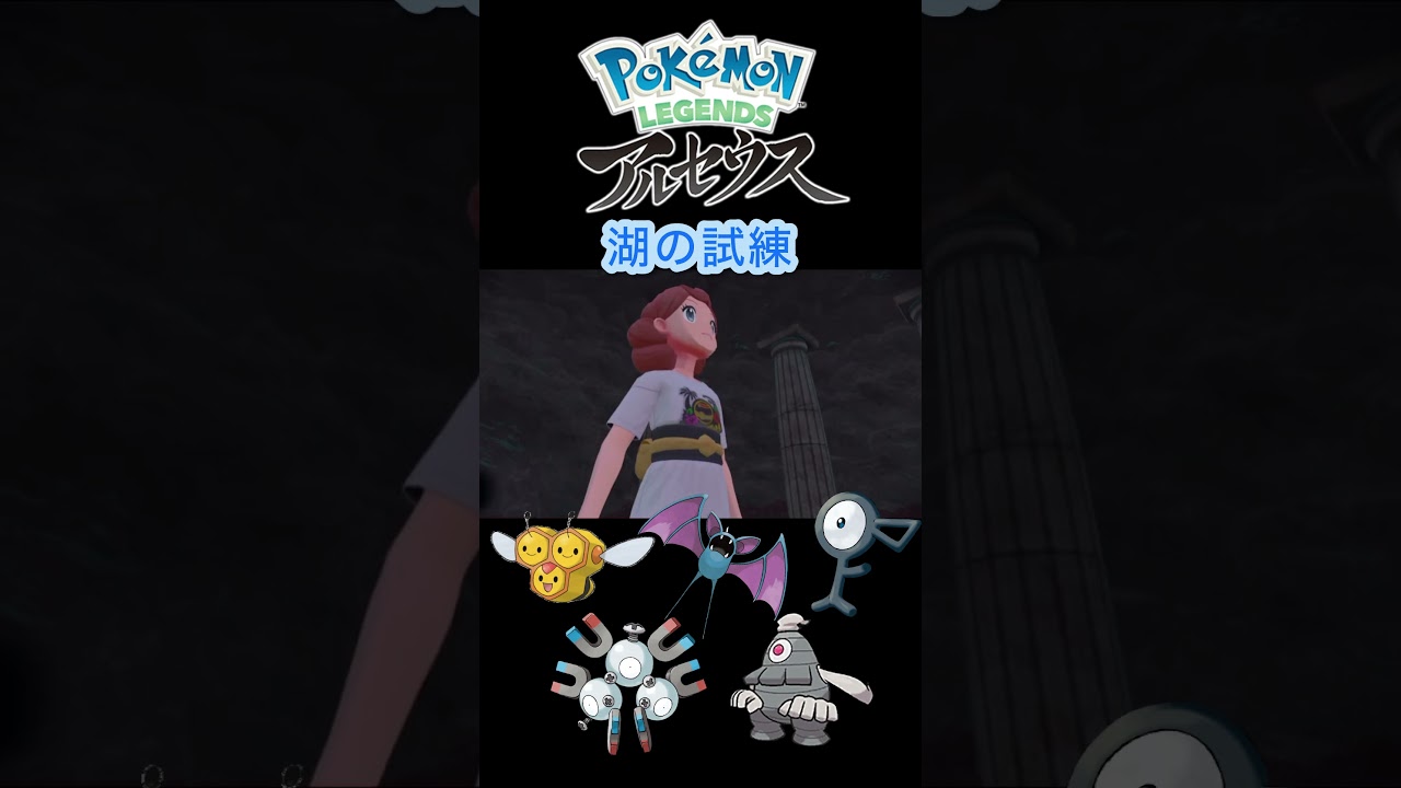 湖の試練 #ポケモン #ポケモンレジェンズアルセウス #レジェアル #ユクシー #湖の試練 #ミツハニー #ズバット #アンノーン #レアコイル #サマヨール #pokemon #pokémon