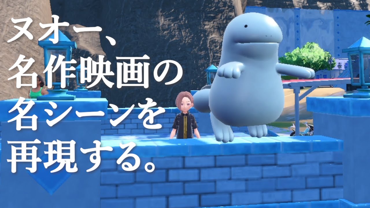 ヌオー、あの名作映画の名シーンを再現し、俺は愛を歌う【ポケモンSV】