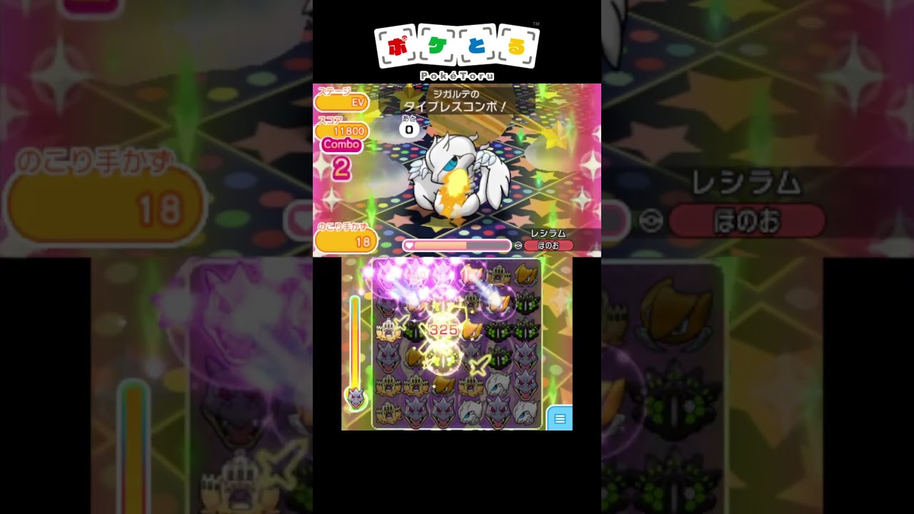 レシラム捕獲ノーアイテム攻略例【ポケとる】#shorts