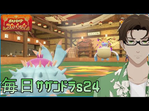 【ポケモンSV】ひびのポケモン絶対選出サザンドラpart2【ドヒドイデ】シーズン25