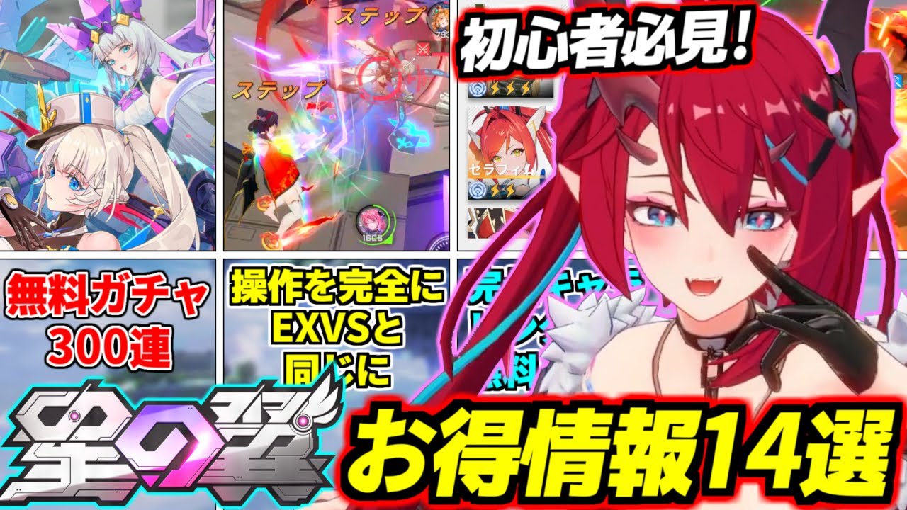 【星の翼】操作を完全にエクバにする方法！無料で300連ガチャ回せる！完凸キャラはレンタル可能！絶対買った方が良いコスパ抜群微課金アイテム！初心者も経験者も必見のほしつばおトク情報14選を徹底解説！