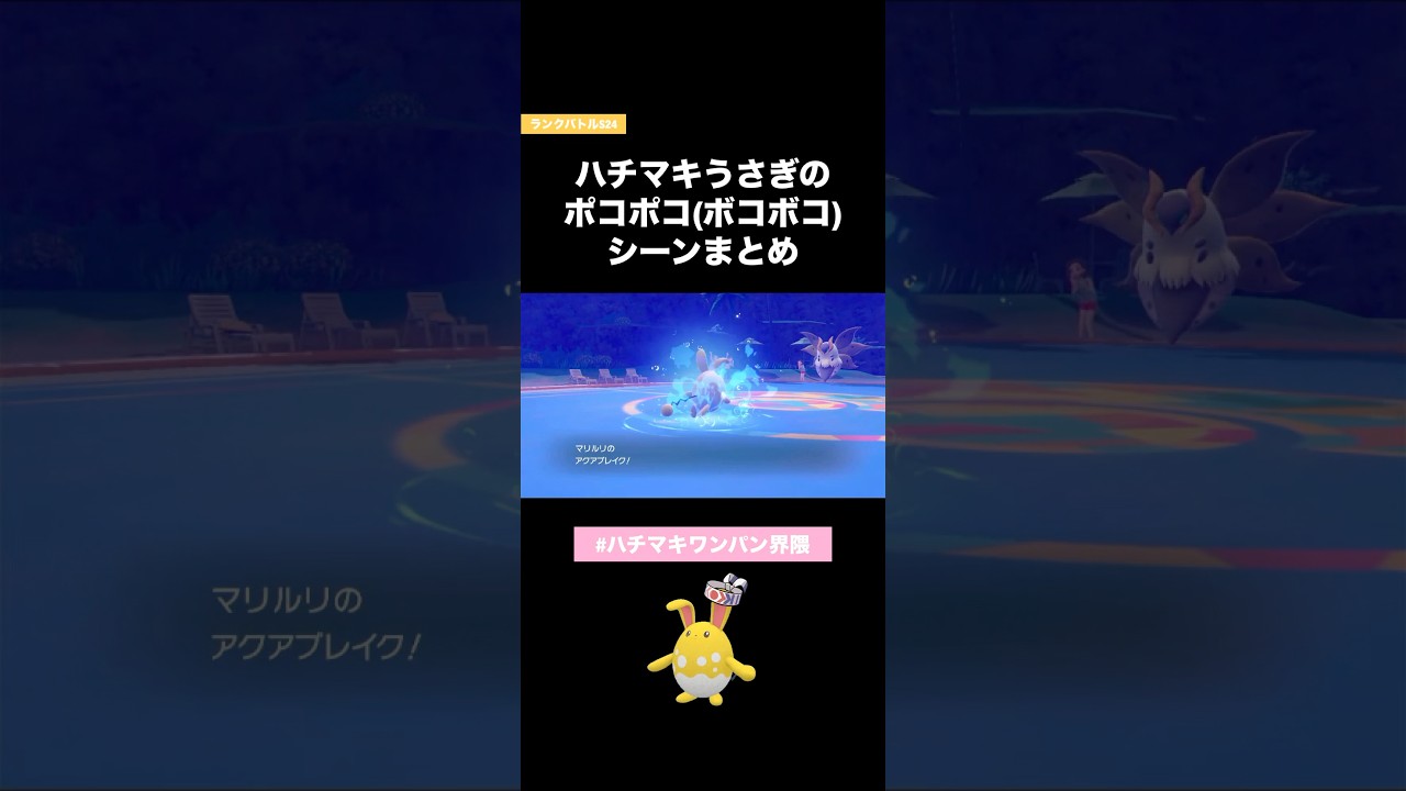【ポケモンSV】ハチマキ巻いたマリルリのポコポコまとめ #ポケモン #ポケモンsv #ポケモンランクマ  #ポケモンsvランクマ  #マリルリ #なるポケ