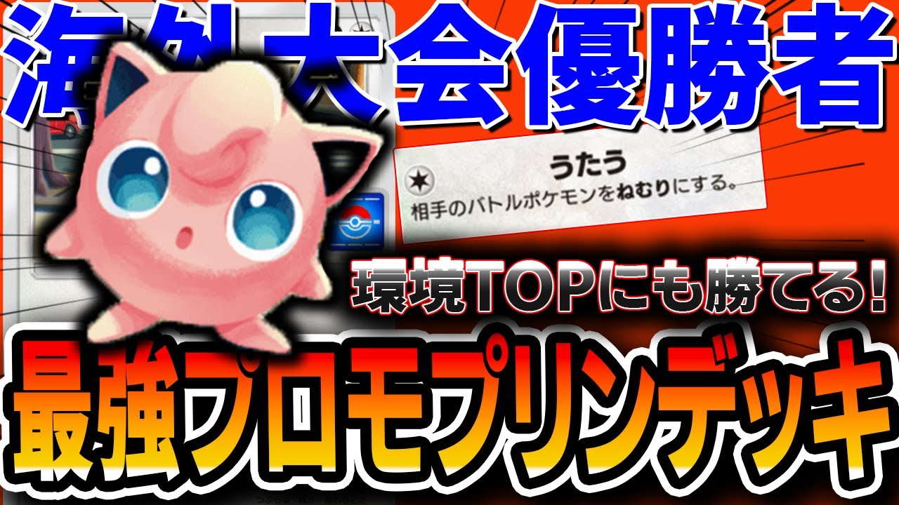 【ポケポケ】”海外大会優勝者”が自信を持って推すプロモプリンの結論。このプクリンデッキが強いし安くて最高だった。。。