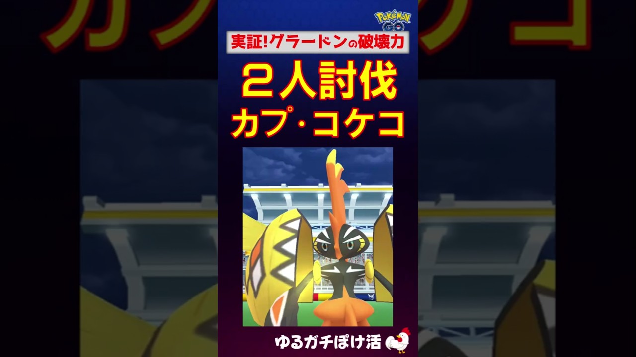【カプ・コケコ！2人討伐】圧倒的！グラードンの破壊力 #ポケモンgo #ポケモン #レイドバトル #カプ・コケコ #グラードン