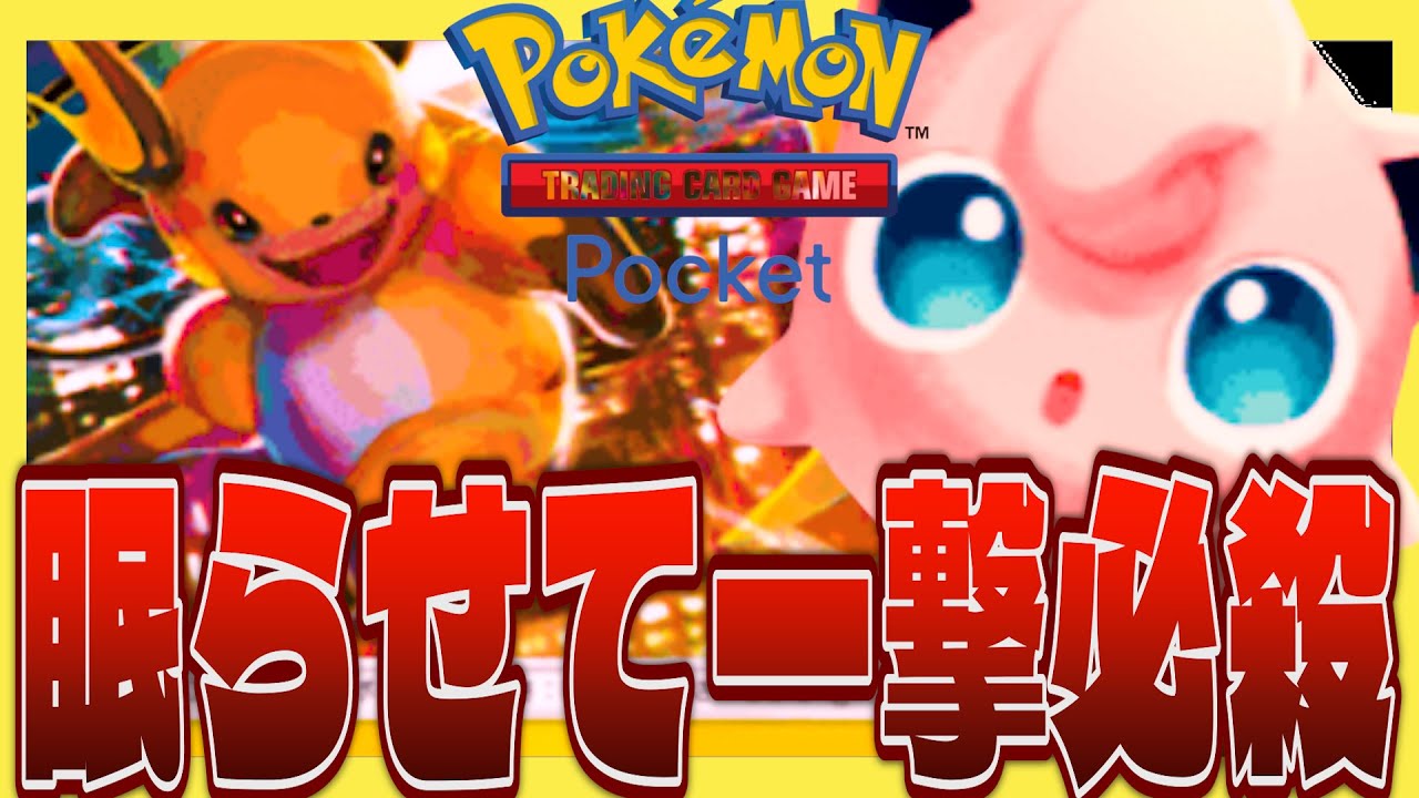 【ポケポケ】プリンとライチュウ組み合わせたデッキがロマン溢れて最高!!
