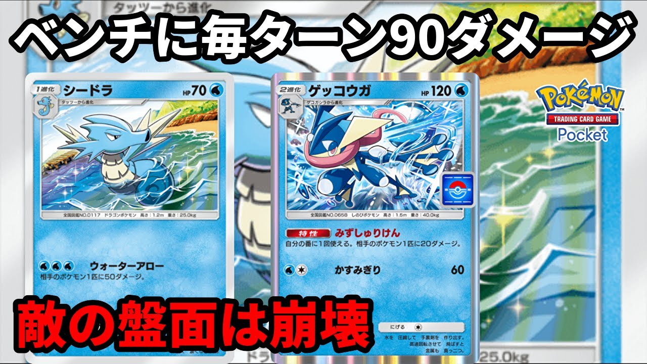 シードラとゲッコウガで敵のベンチに毎ターン90ダメージ与えて盤面を崩壊させるデッキが超気持ちいい【Pokémon Trading Card Game Pocket】【ポケポケ】