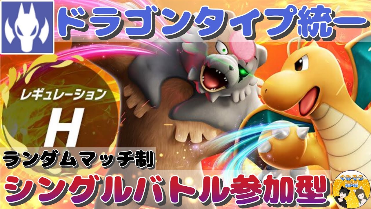 【ポケモンSV】ドラゴンタイプ統一で シングルバトル参加型・ランダムマッチ制　ぐみそらポケモンバトル部屋！【スカーレット＆バイオレット】#ぐみそら酒場