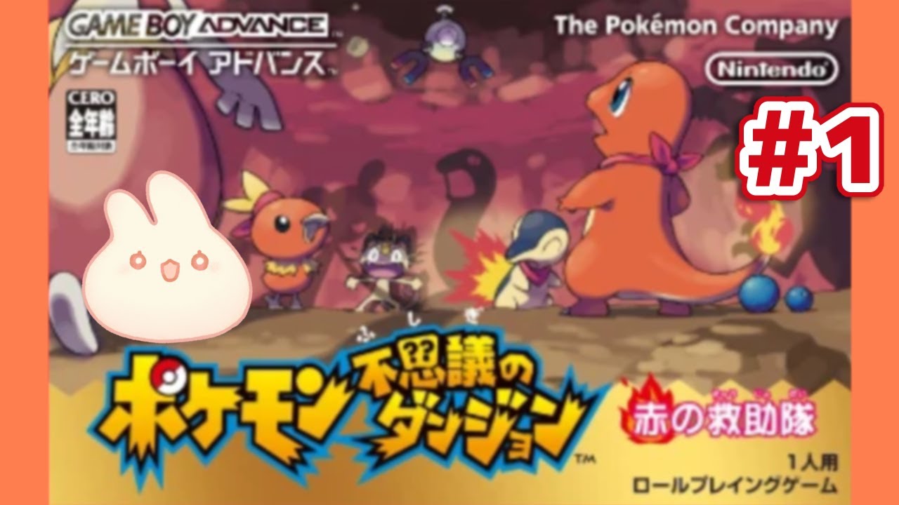 【 ポケモン不思議のダンジョン 】ある日とつぜん、キミはポケモンになっちゃった！？最高やないの！！｜赤の救助隊 初見プレイ【 #ろるこのおうち 】