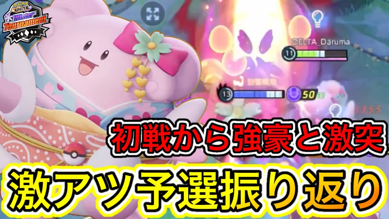 【激アツ】ウィンタートーナメントDAY1振り返り！初戦から強豪と激突！？【ポケモンユナイト】