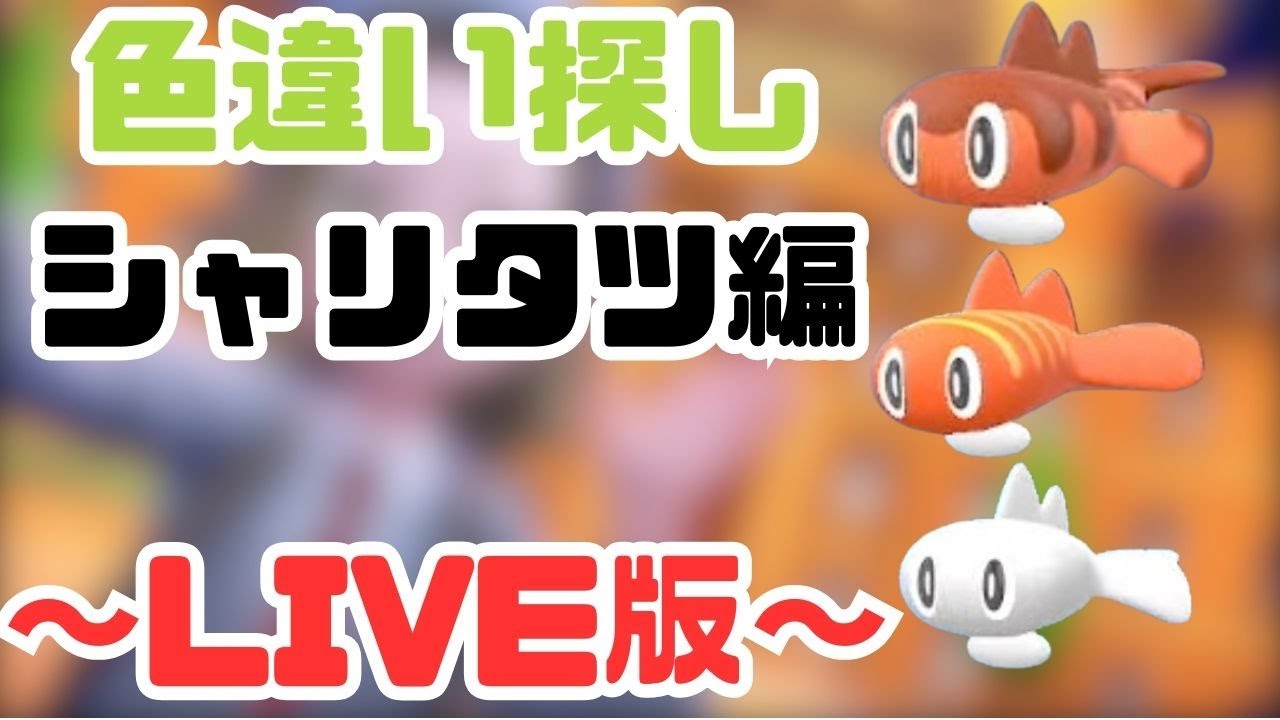 【参加型もあり！】色違い発掘旅inスカーレット限定編！〜ポケモンSV〜