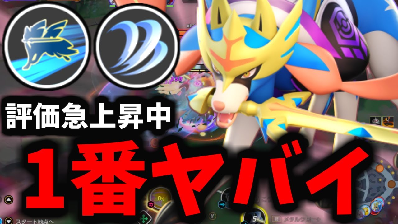 【ポケモンユナイト】ザシアンの「評価」がとんでもないことになってしまったｗｗｗ