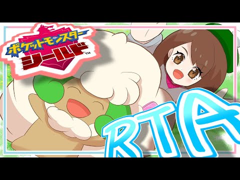 【ポケモンRTA】剣を握らなければおまえを守れない　剣を握ったままではおまえを抱き締められない【ポケモン剣盾】