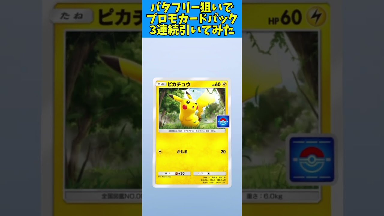 バタフリー狙いでプロモカードパック3連続引いてみた#ポケポケ #バタフリー #開封動画