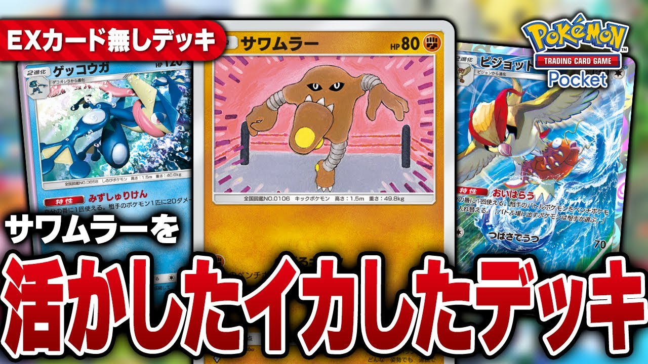 サワムラーを輝かせたい！｜Pokémon Trading Card Game Pocket【ポケポケ】