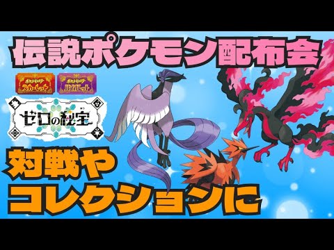 ランクや図鑑埋め等に！ガラル三鳥等伝説ポケモン配布交換会　　　　　　　　　　　　　　　　　　　　　　　　　　　　  　　　　　　　　　　　#ポケモンsv #ポケモン配布会