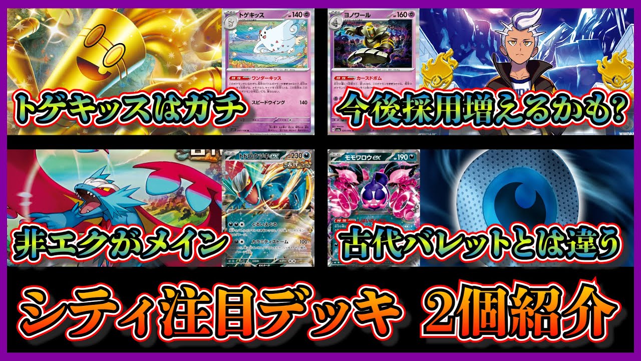 【シティ注目デッキ】優勝したカキツバタやトゲキッスを採用したサーフゴーデッキ、古代バレットにも見える非エクのトドロクツキメインのトドロクツキデッキを紹介して考察します【ポケカ】