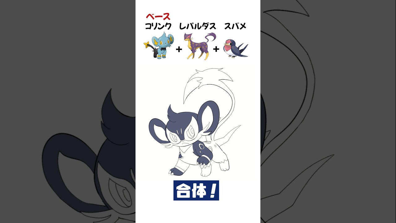 コリンクにレパルダスとスバメを少々 #ポケモンフュージョン #pokemonfusion #fakemon #shorts