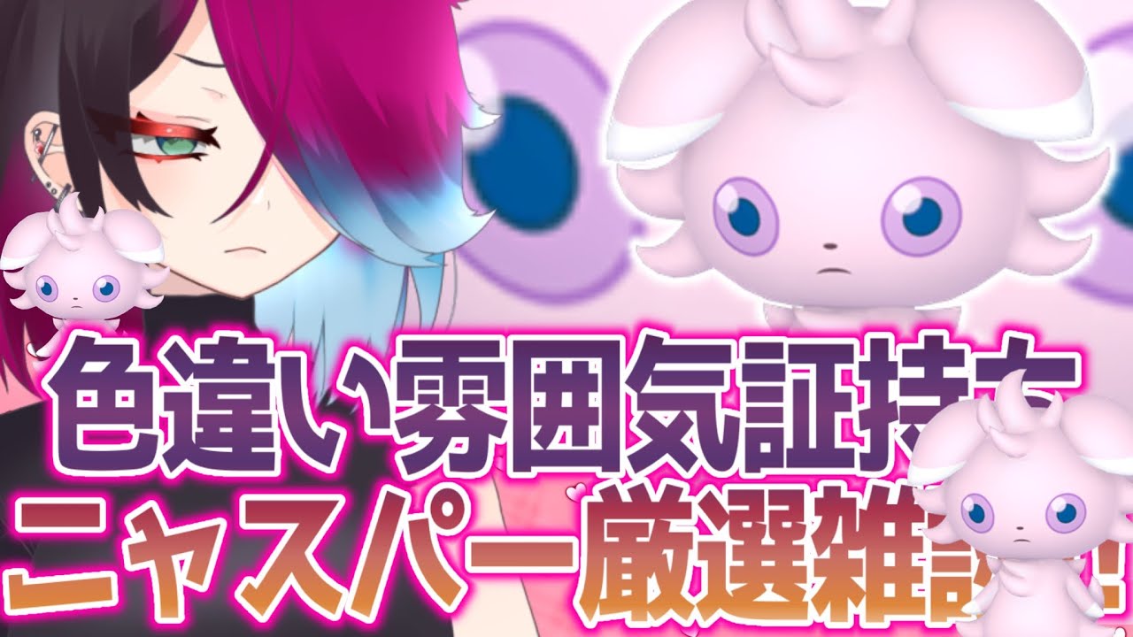 色違い雰囲気証ニャスパー捕獲おしゃべり！【ポケモンSV スカーレット バイオレット】