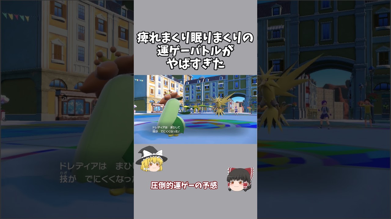 【ポケモンSV】実力のサンダー VS.運だけのドレディア #ゆっくり実況 #ポケモンsv #pokemon