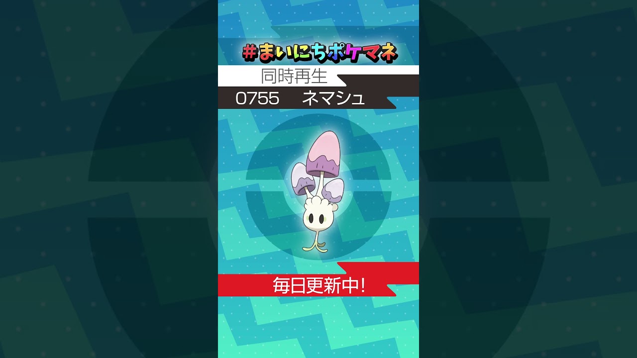 [ネマシュ] 毎日ポケモンの鳴き声モノマネ - 755日目 #まいにちポケマネ #shorts #ポケモン