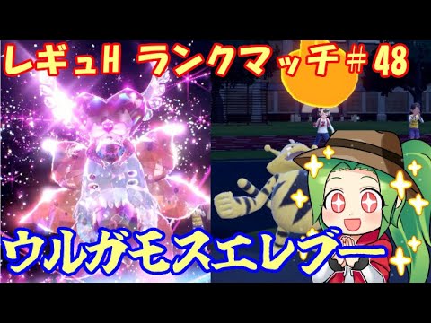 【ポケモンSV】レギュレーションH ランクマッチ#48【エレブ―+ウルガモス】