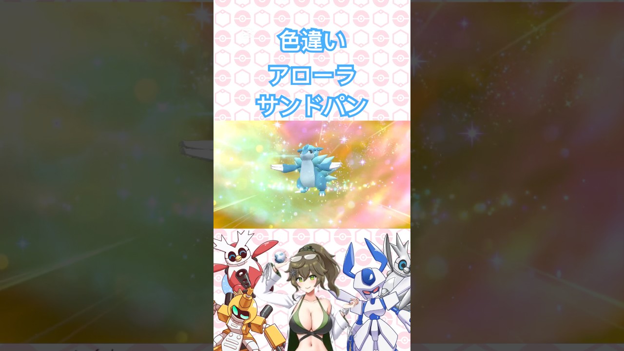 色違いアローラサンドパン #ポケットモンスター #ポケモンsv #ポケモン ＃pokémon #shorts #short