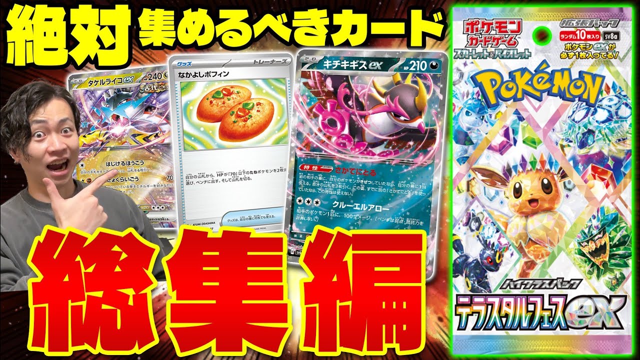 【ポケカ/解説】この1本で全てわかる!! スボミーが強過ぎるテラスタルフェスexの超汎用カードまとめ