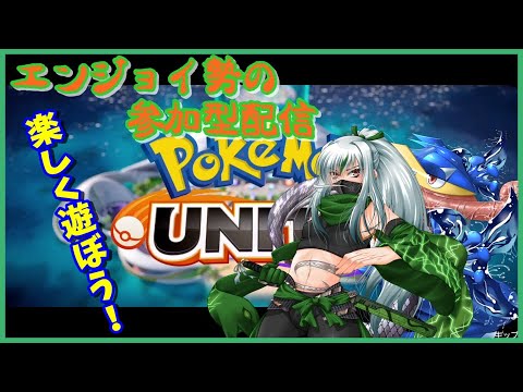 【ポケモンユナイト】みんなで楽しくゴールにシュゥゥゥゥッ！！ #123【初心者・初見さん大歓迎】