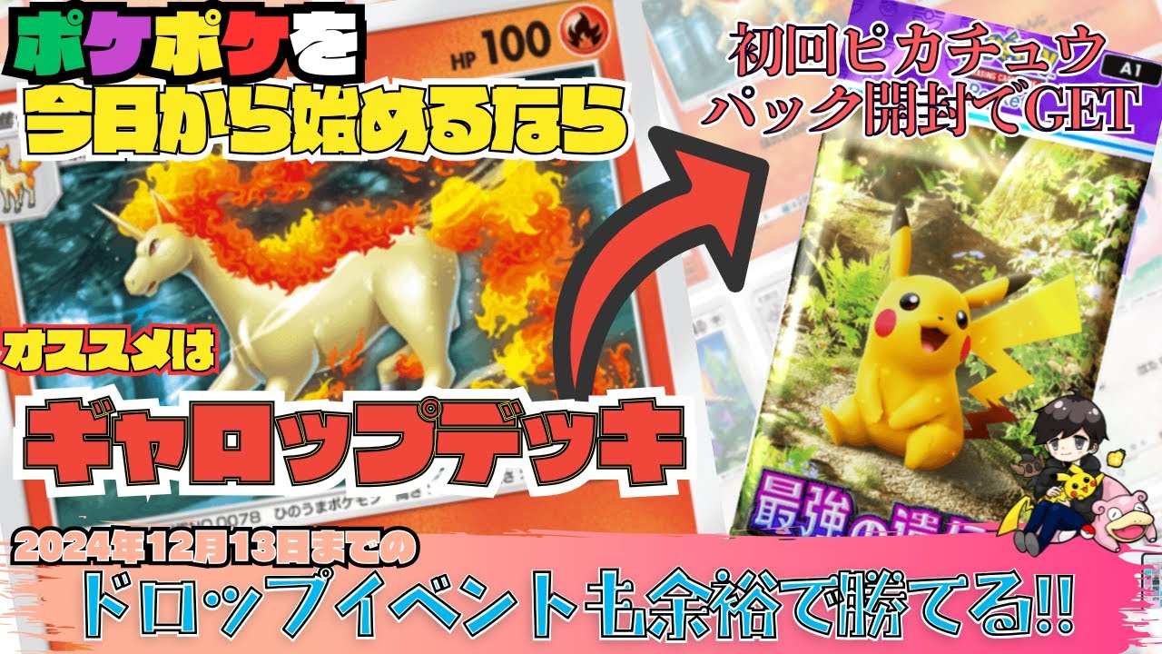 ●ポケポケ今日から始める方へ● フシギバナドロップイベントで有利なギャロップデッキがオススメ!! 最後にパック開封 #ポケポケ #イベント