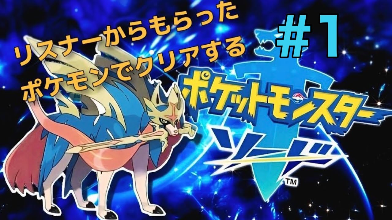 【#ポケモン剣盾 】一日目 リスナーから貰ったポケモンでクリアする