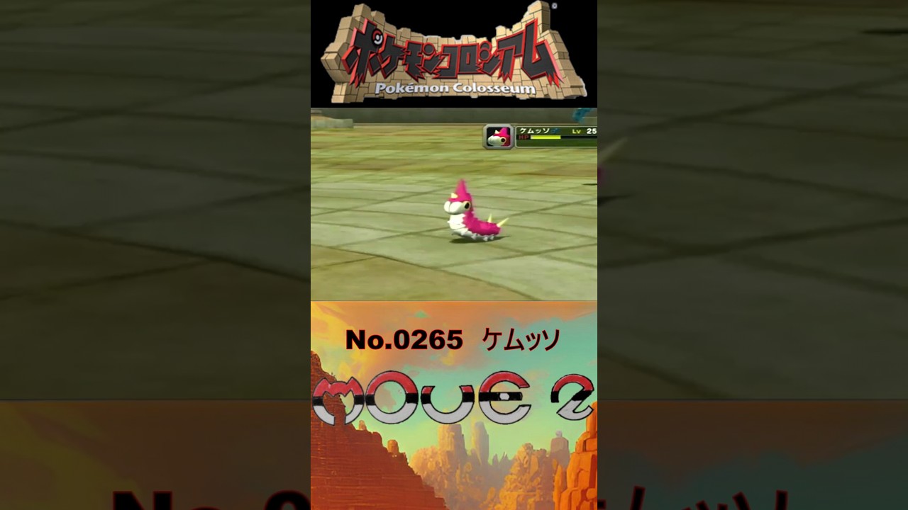 【 #ポケモンコロシアム 】ケムッソ モーション図鑑