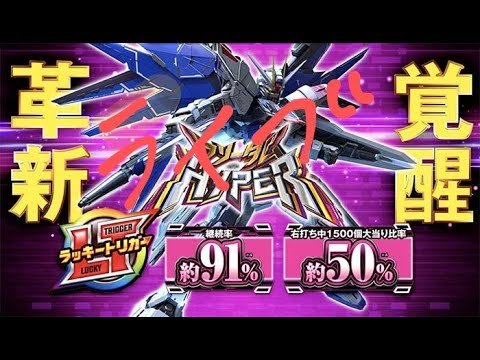 【ラッキートリガー新台】ガンダムSEED129パチンコライブ配信