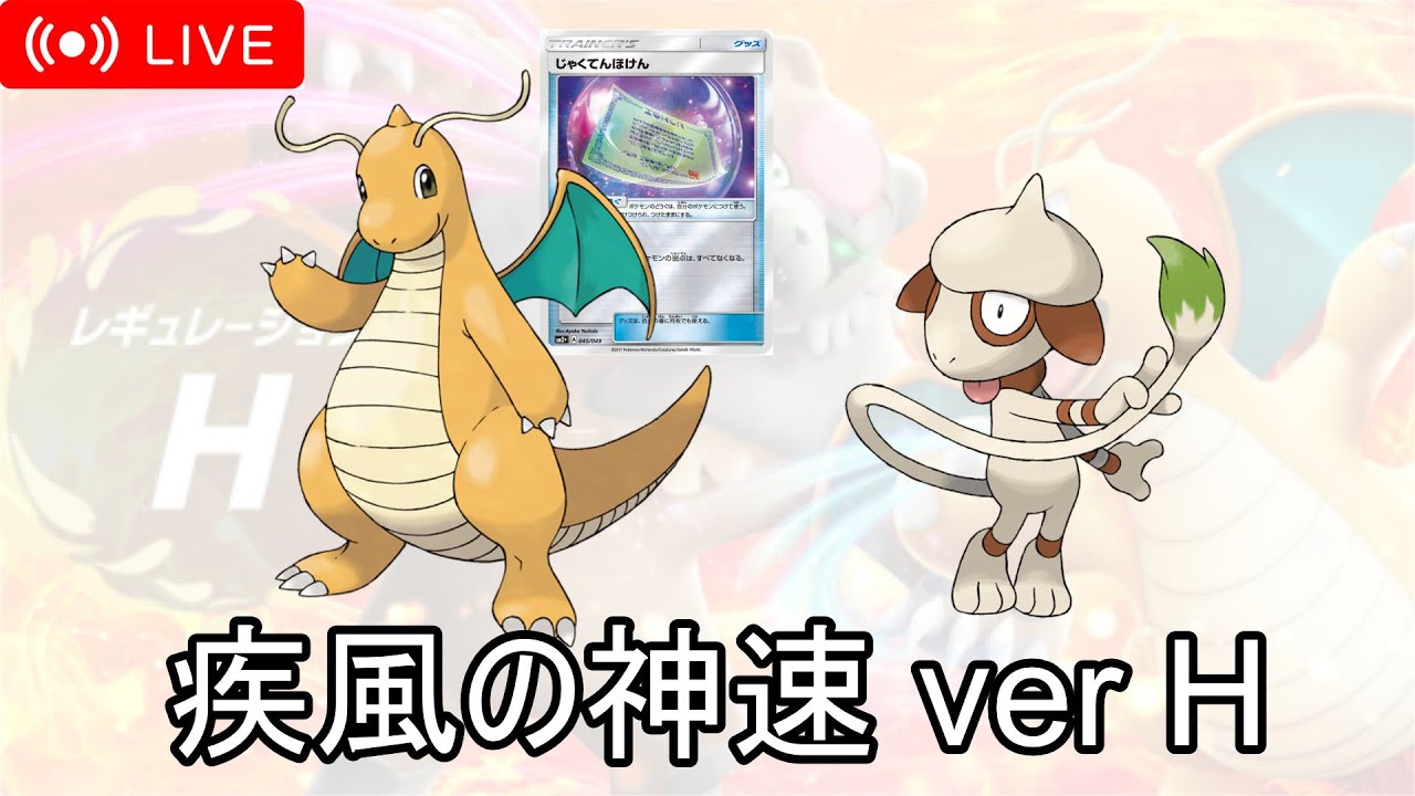 【ポケモンSV】疾風の神速！ランクダブル配信【レギュHダブル】