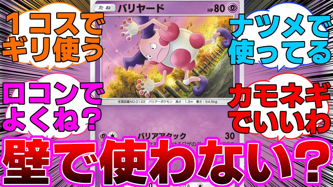 【ポケポケ】優秀そうなのに使ってる人をあまり見ないバリヤードに対するネットの反応集
