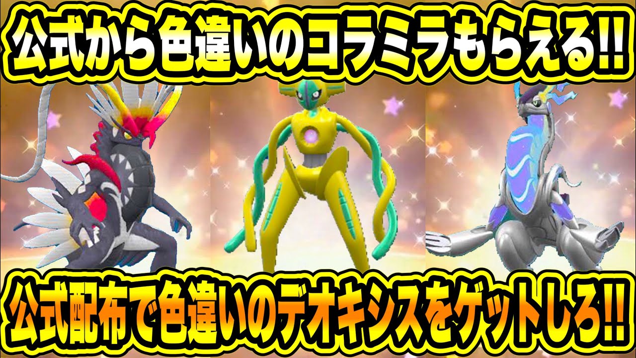【緊急速報】公式の色違いのコライドンと色違いのミライドンがもらえる！公式の配布で色違いのデオキシスをゲットしろ！などについて！【ポケモンSV/スカーレット/バイオレット/GO】