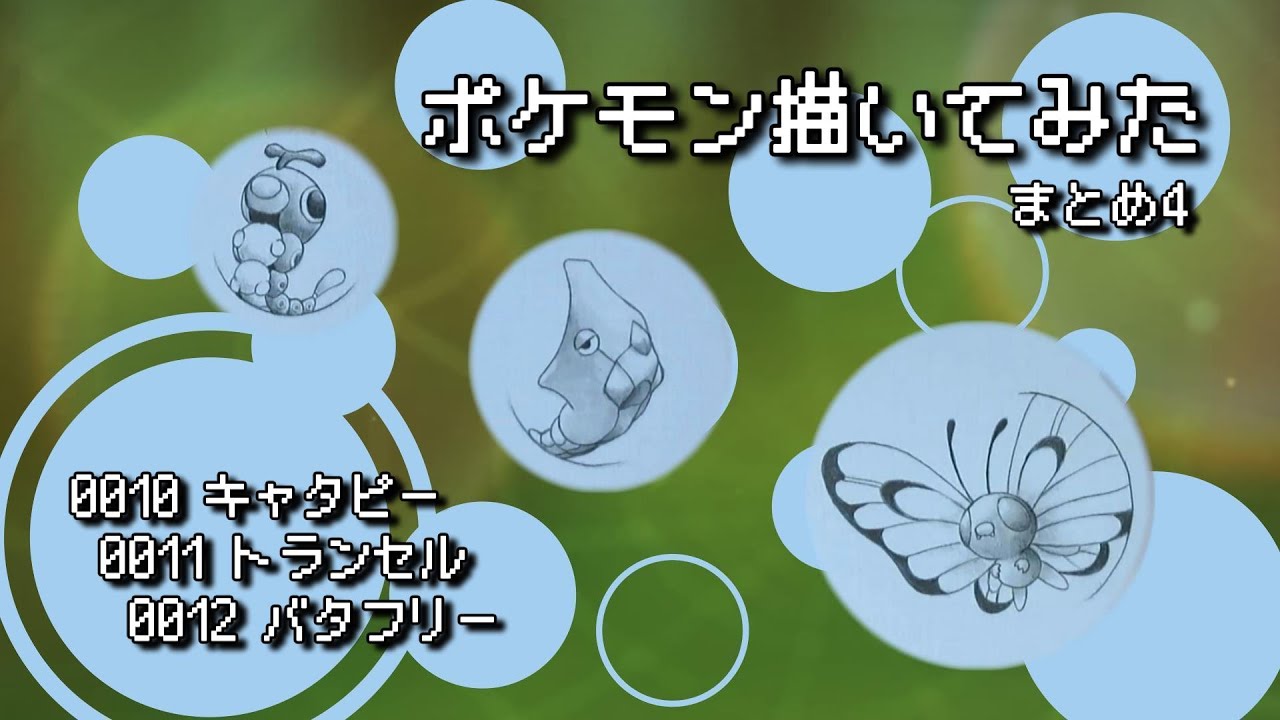 【めざせ 全国図鑑制覇！】 鉛筆で絵描くポケモン まとめ4 (キャタピー トランセル バタフリー) #ポケモン #描いてみた