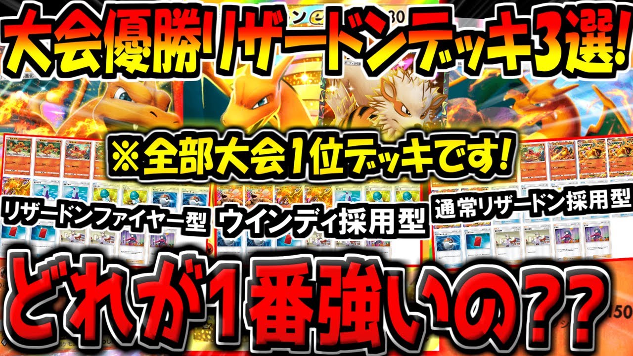 【ポケポケ】大会で優勝した"現環境最強リザードンEX"デッキ3選！結局どれが一番強いの？？【ポケカポケット】