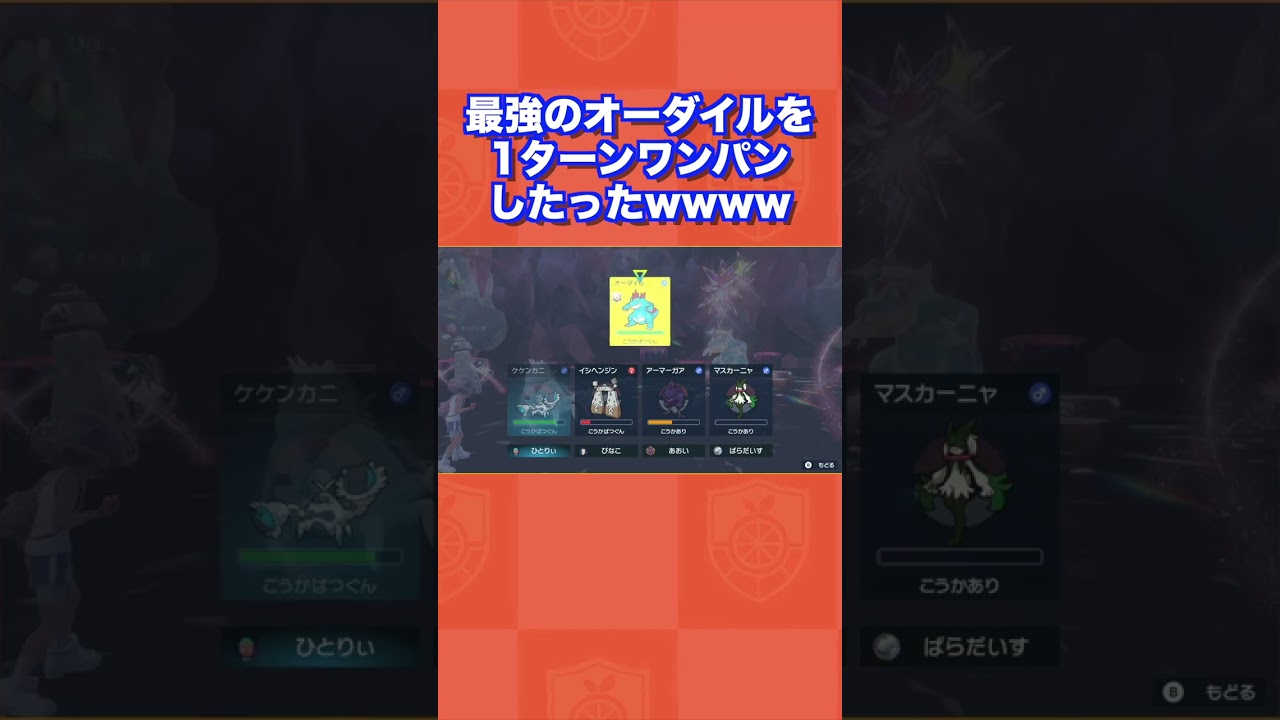 最強のオーダイルを1ターンワンパンしたったww【ポケモンSV/藍の円盤/ゼロの秘宝】