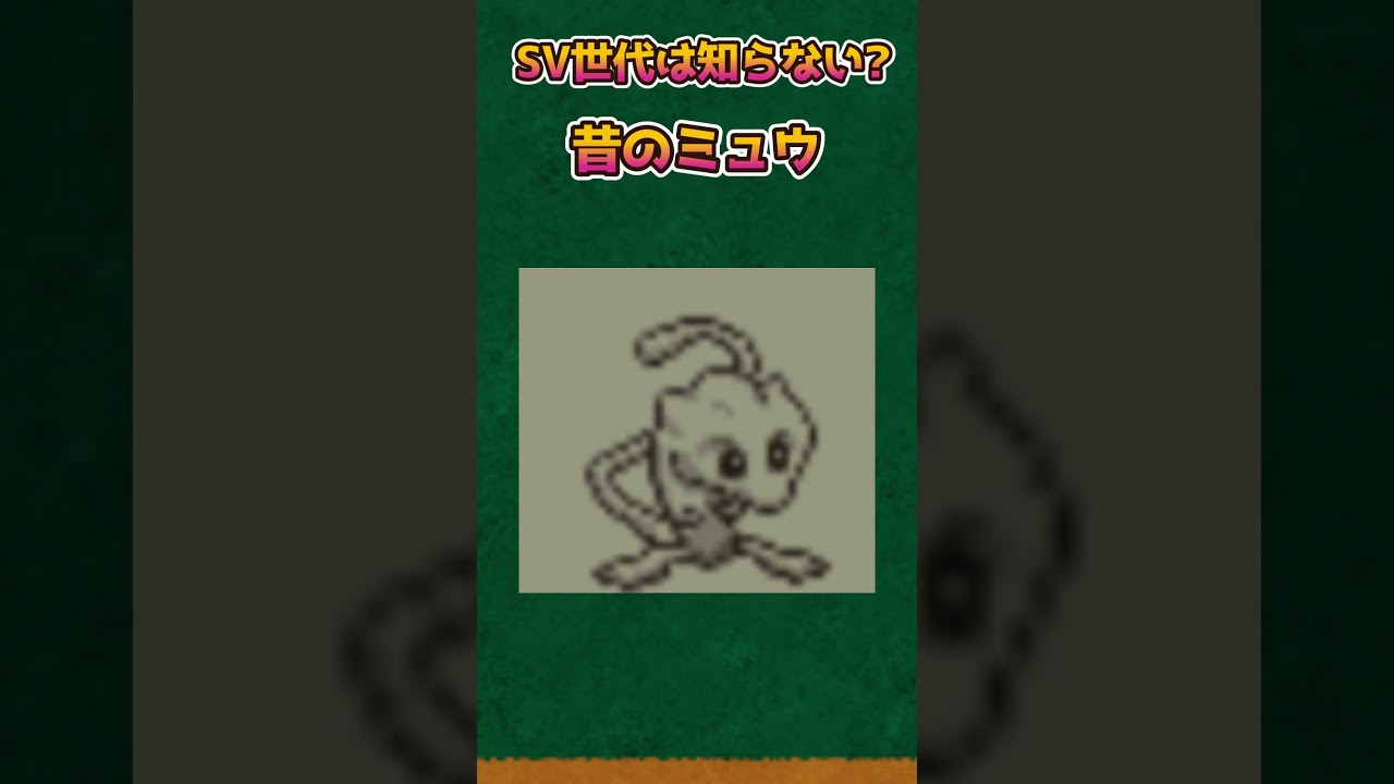 【ポケモンあるある】SV世代は知らない?初代のミュウがやばすぎた【ポケモン】【ポケットモンスタースカーレットバイオレット】#shorts