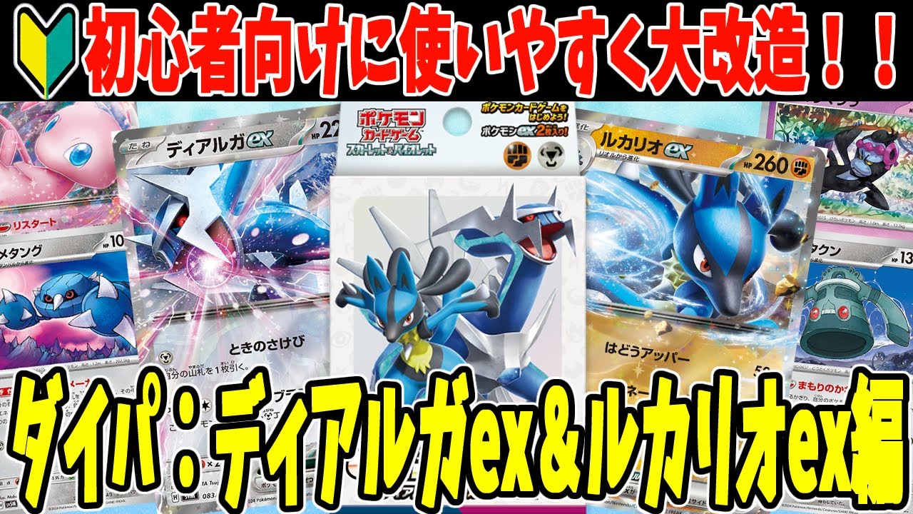 【ポケカ】初心者必見！おすすめデッキ 構築 スタートデッキ ジェネレーションズ ディアルガex ルカリオexデッキ大改造！ デッキレシピ紹介【#Pokemon​】【#ポケモンカード】