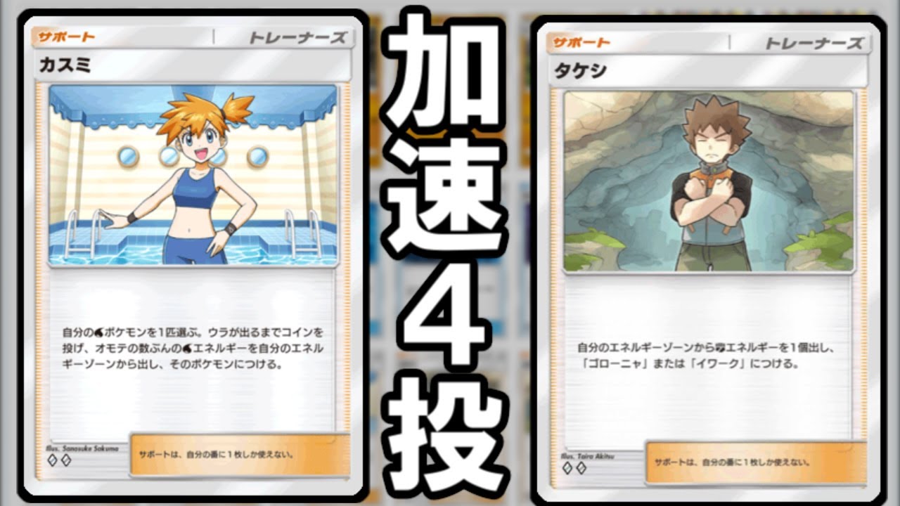 【ポケポケ】エネ加速サポート4枚デッキが普通に最強だった件ｗｗｗｗｗ【ゴローニャ】