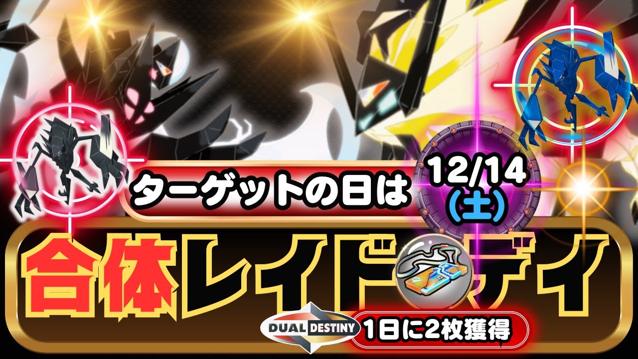 【ポケモンGO】新シーズンボーナス「重なる運命」により無料レイドパスが1日に2個獲得！「合体レイド・デイ」の通り、「ネクロズマ(たそがれ)」「ネクロズマ(あかつき)」がレイド・デイに登場！(修正動画)