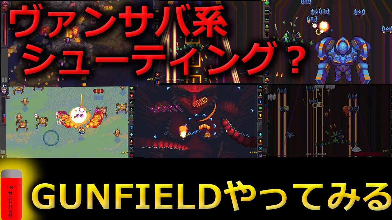 GUNFIELD ヴァンサバ系STG？やってみる！