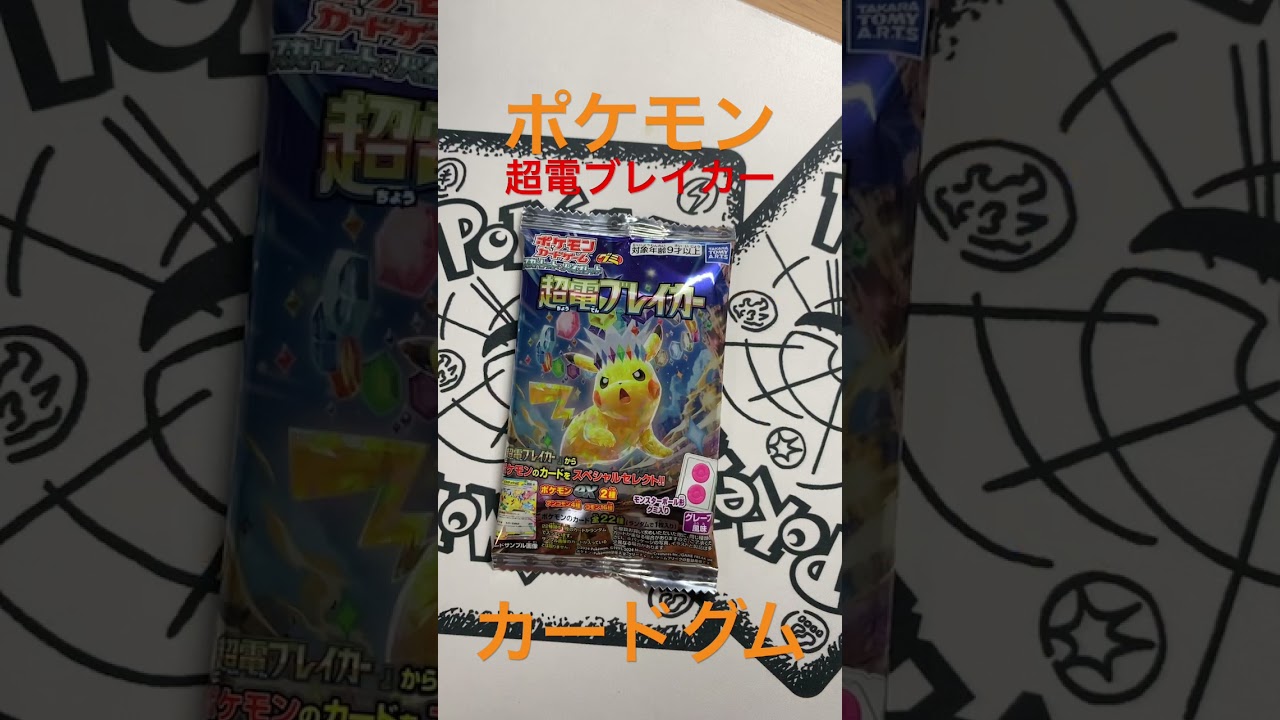ポケモンカードグム超電ブレイカー開封動画ピカチュウex きんぐかずと　@kingkazuto  pokemon