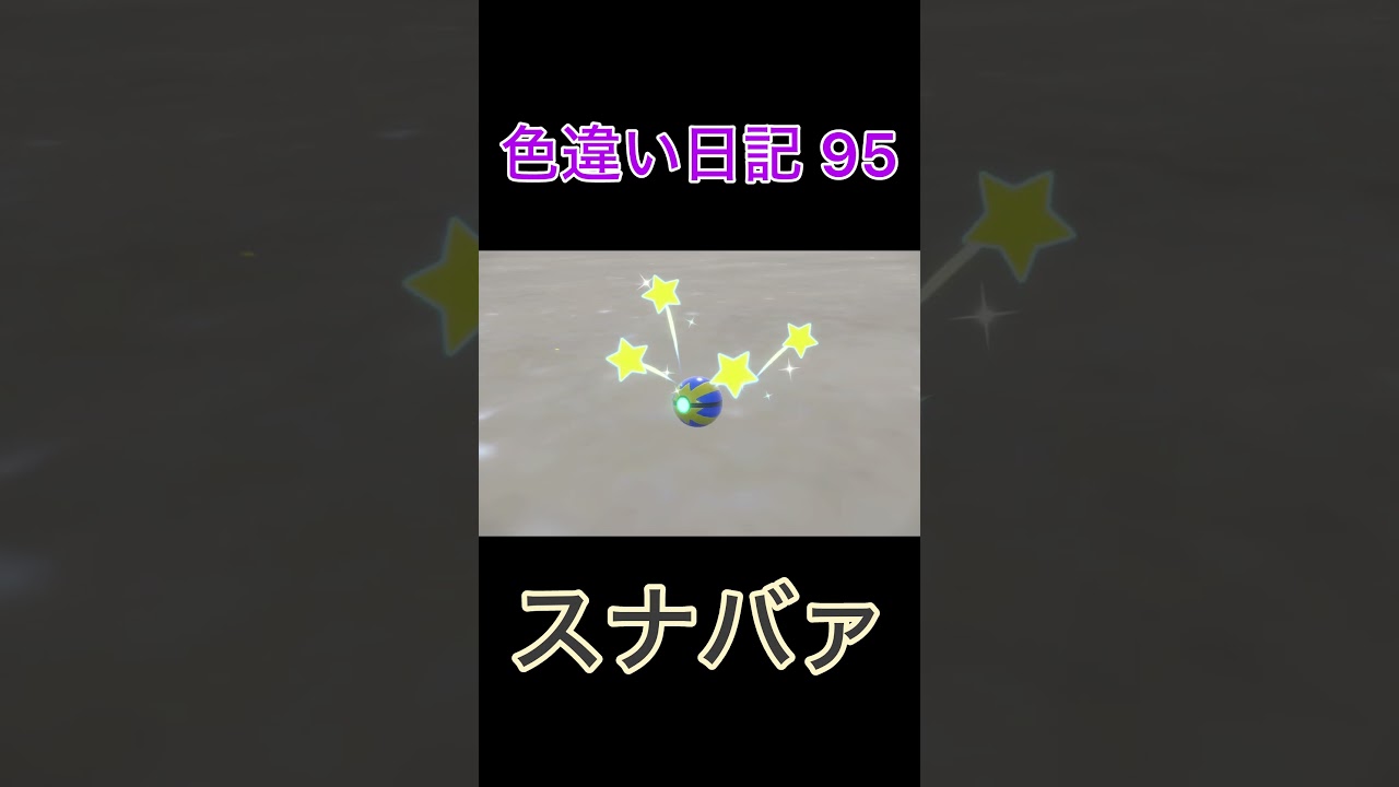 【ポケモンSV】スナバァ 色違い日記95 #shorts #ポケモン