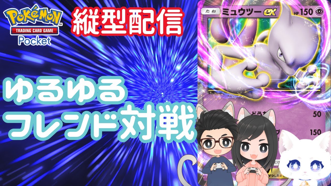 【ポケポケ/Pokémon】ゆるゆるフレンド対戦、しませんか？初縦型配信！初見さん、大歓迎です☆