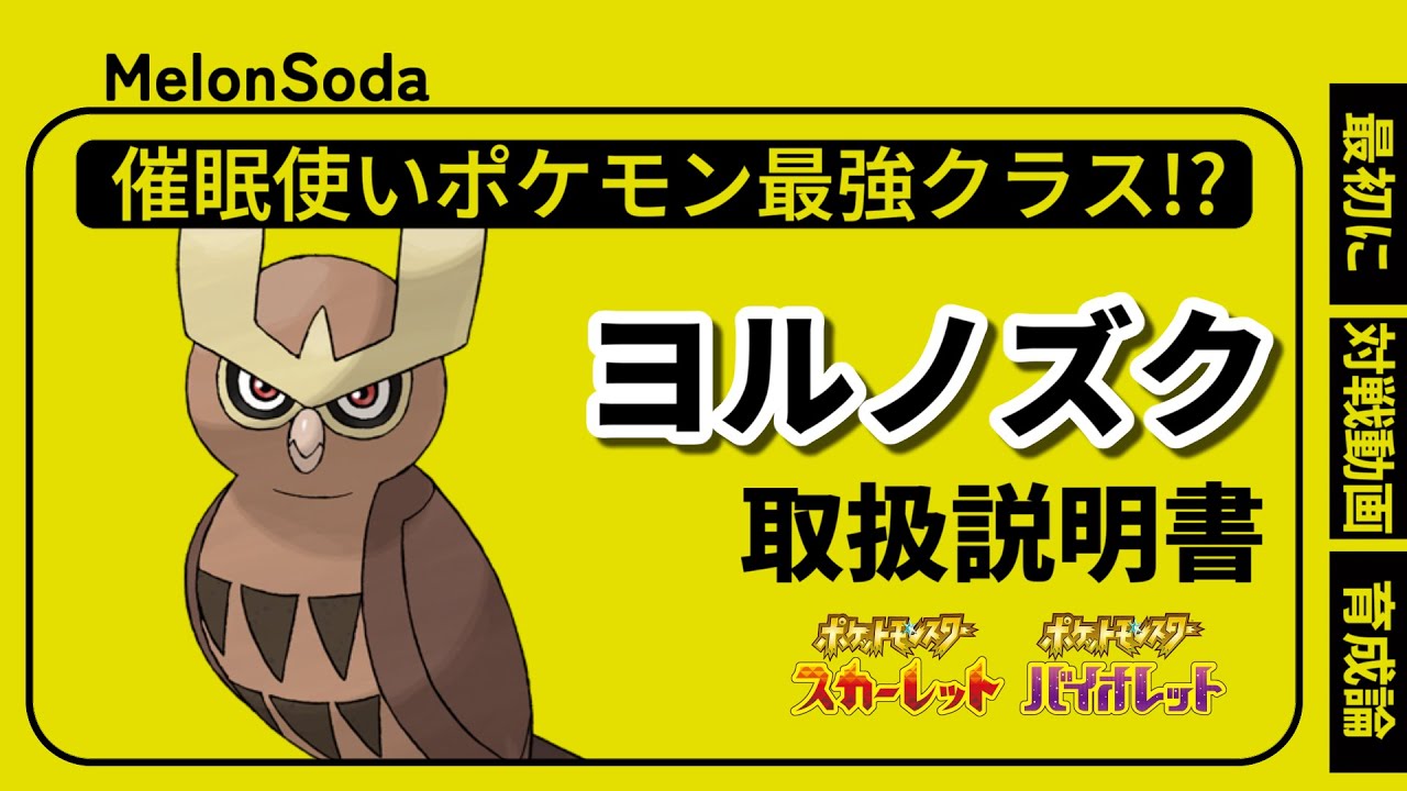 【ポケモンSV】不意を付き相手を追い込むヨルノズクが爆刺さりしてます【さくっと見れる育成動画】