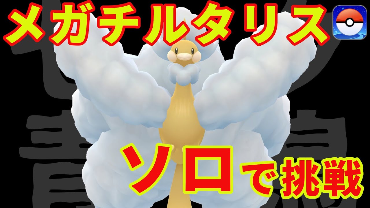 メガチルタリスにソロで挑戦