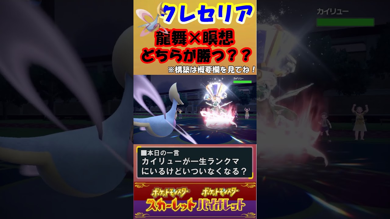 【ポケモンSV】クレセリア種族値下がっても強い… #Shorts
