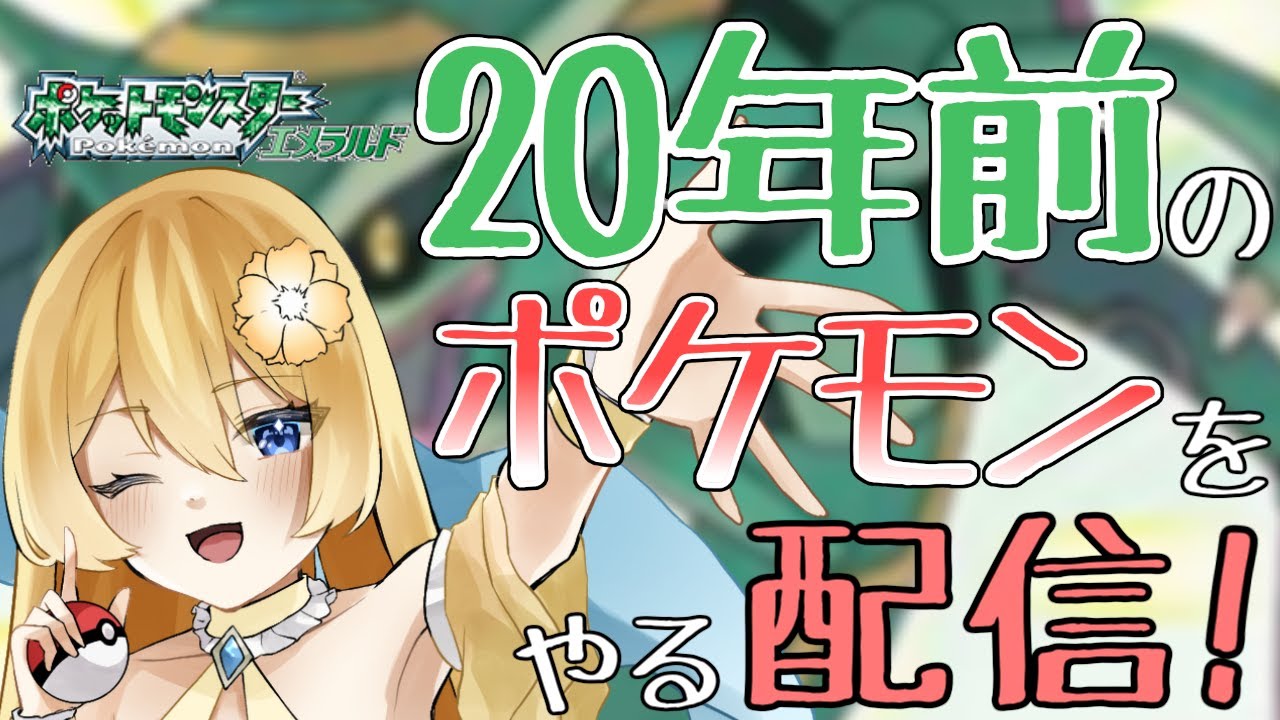 【ポケモンエメラルド】ヌケニン無双しようとしたらほのおタイプジムで使えなくなった 20年前に発売されたポケモンを初見でやってみよう！配信【新人vtuber花宮茅愛：バ美肉】